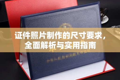 昌吉证件照片制作的尺寸要求，全面解析与实用指南